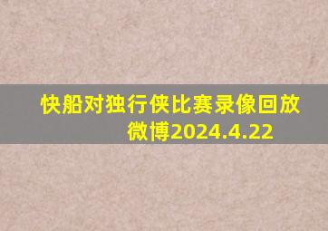 快船对独行侠比赛录像回放 微博2024.4.22